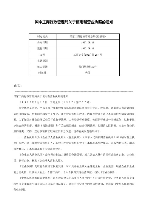 国家工商行政管理局关于使用新营业执照的通知-工商企字[1987]第257号