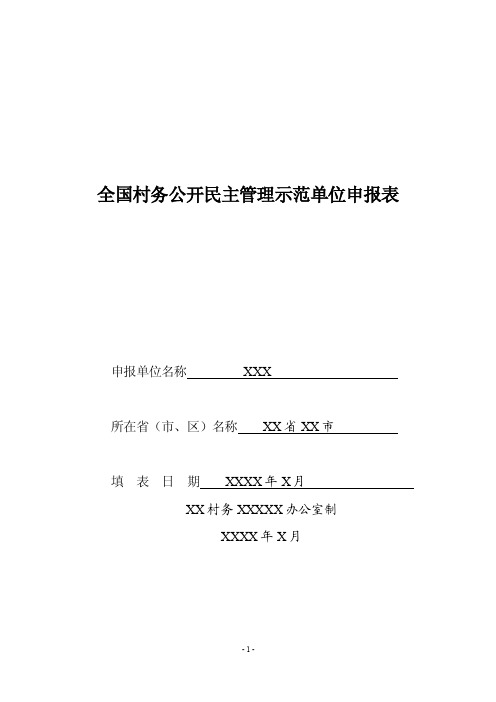 全国村务公开民主管理示范单位申报表填写内容