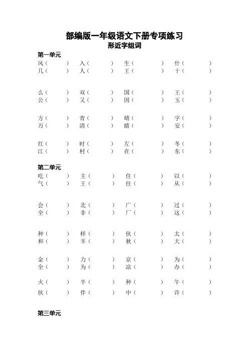 部编版一年级下册语文形近字组词练习【新统编】