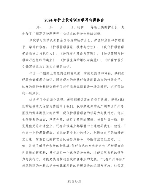 2024年护士长培训班学习心得体会(2篇)