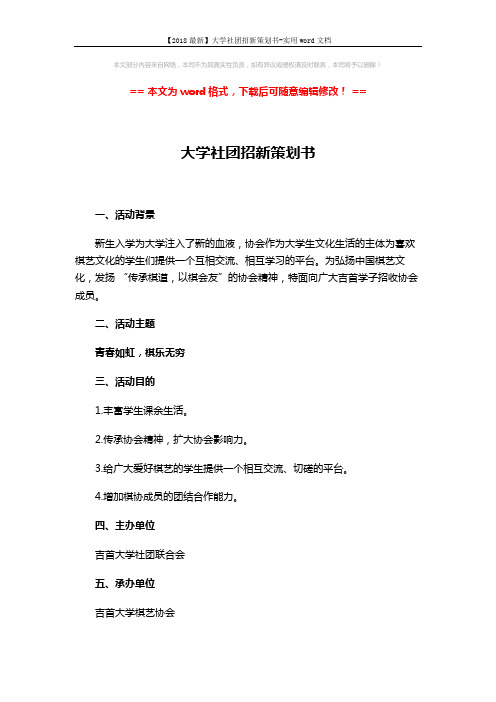 【2018最新】大学社团招新策划书-实用word文档 (7页)