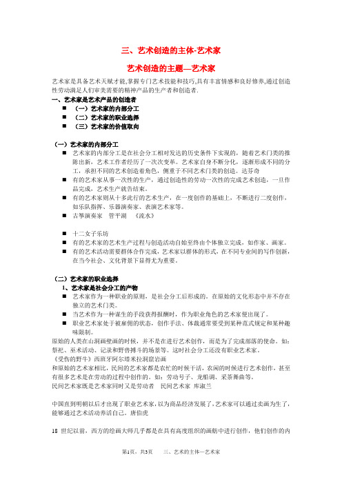 三、艺术创造的主体-艺术家
