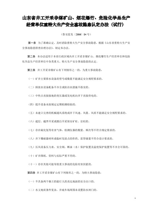 山东省重特大生产安全事故隐患认定办法(鲁安监发〔2006〕84号)