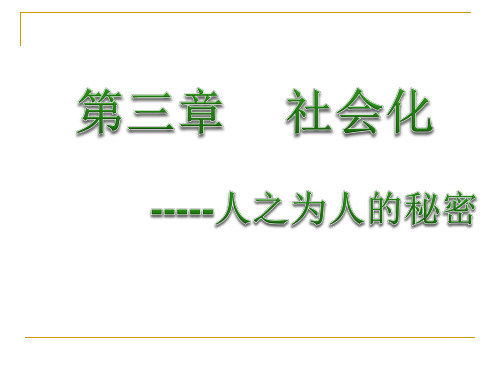 社会学——社会化