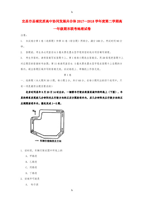 湖北省宜昌市县域优质高中协同发展共合体2017-2018学年高一地理下学期期末考试试题