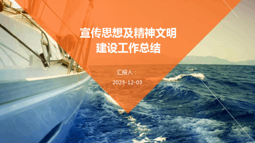 宣传思想及精神文明建设工作总结