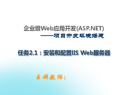 软件项目—安装和配置IIS Web服务器