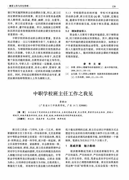 中职学校班主任工作之我见