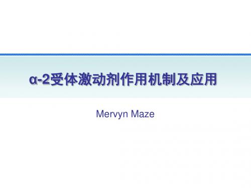 α-2受体激动剂作用机制及应用