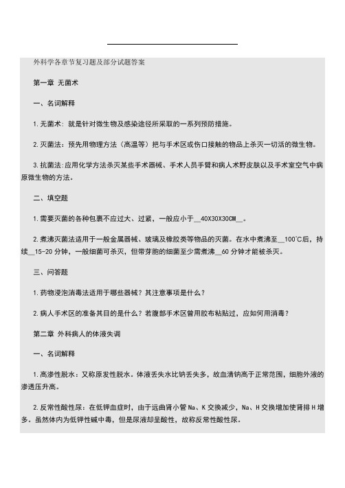 外科学各章节复习题及答案