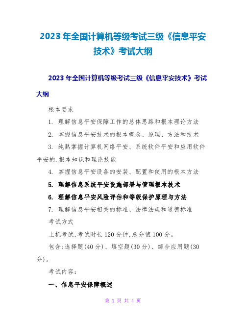 2023年全国计算机等级考试三级《信息安全技术》考试大纲