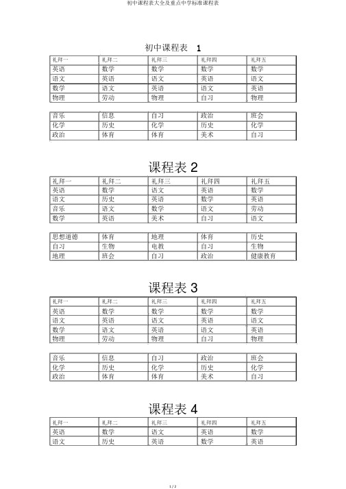 初中课程表大全及重点中学标准课程表