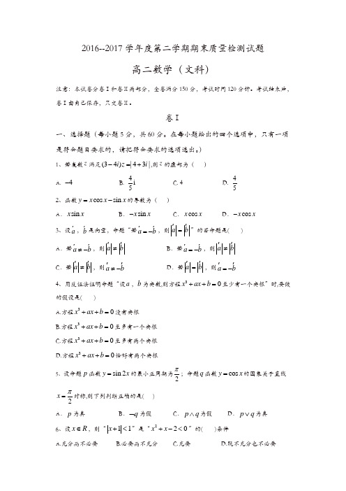 秦皇岛市卢龙县2016-2017学年高二下期末数学试题(文)含答案