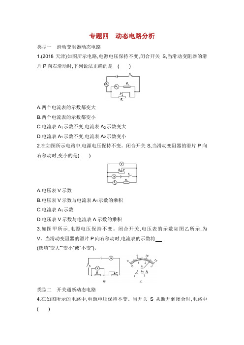 山西专用中考物理二轮复习 专题四 动态电路分析习题.docx