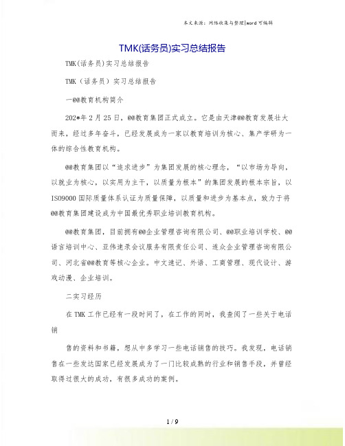 TMK(话务员)实习总结报告