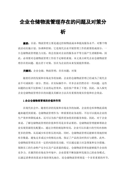 企业仓储物流管理存在的问题及对策分析