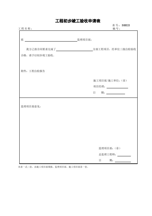 工程初步竣工验收申请表