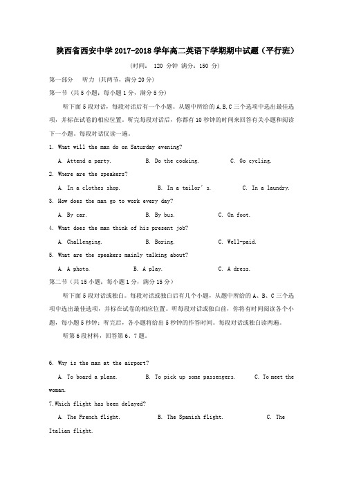 陕西省西安中学2017-2018学年高二第二学期期中英语试卷(平行班)