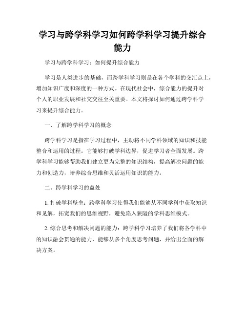 学习与跨学科学习如何跨学科学习提升综合能力