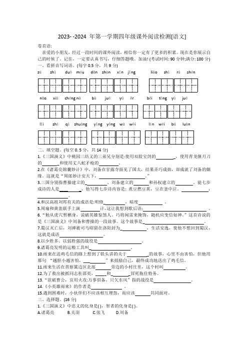 山东省聊城市东昌府区2023-2024学年四年级上学期期末考试语文课外阅读试题