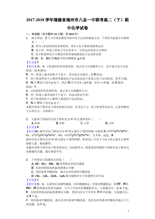 2017-2018学年福建省福州市八县一中联考高二下学期期中化学试题(解析版)