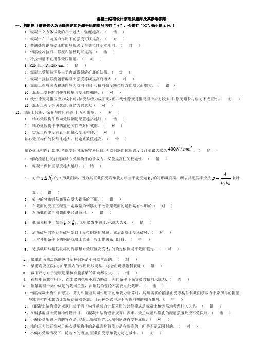 电大混凝土结构设计原理考试题库答案