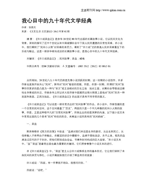 我心目中的九十年代文学经典