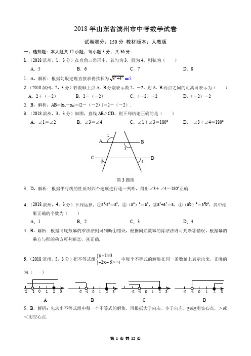 2018年山东省滨州数学解析版