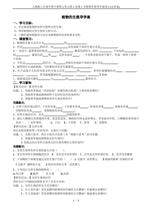 人教版八年级生物下册第七单元第1章第1节植物生殖导学案设计(无答案)