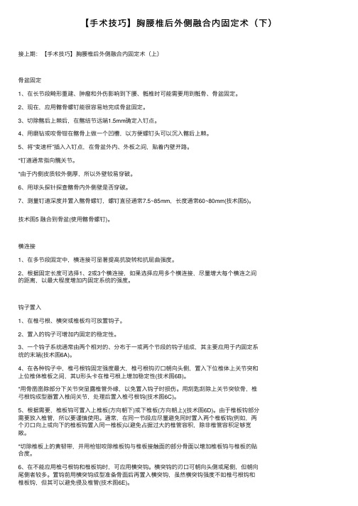 【手术技巧】胸腰椎后外侧融合内固定术（下）