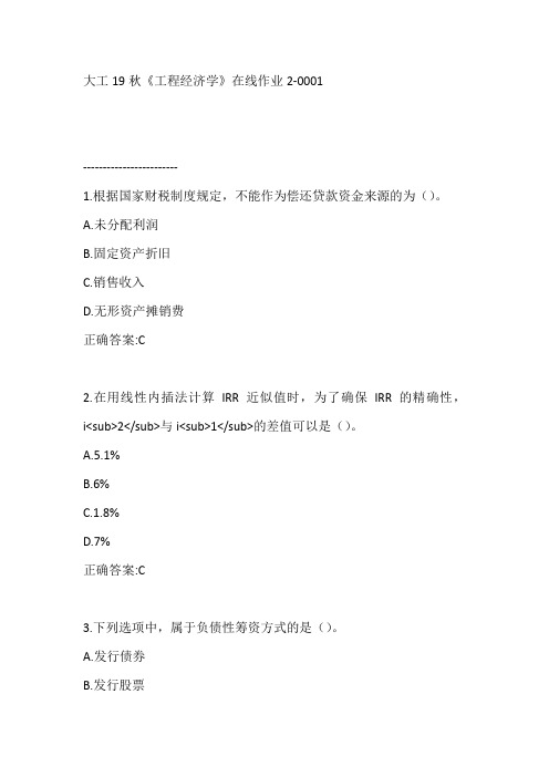 大工19秋《工程经济学》在线作业2-0001【参考答案】