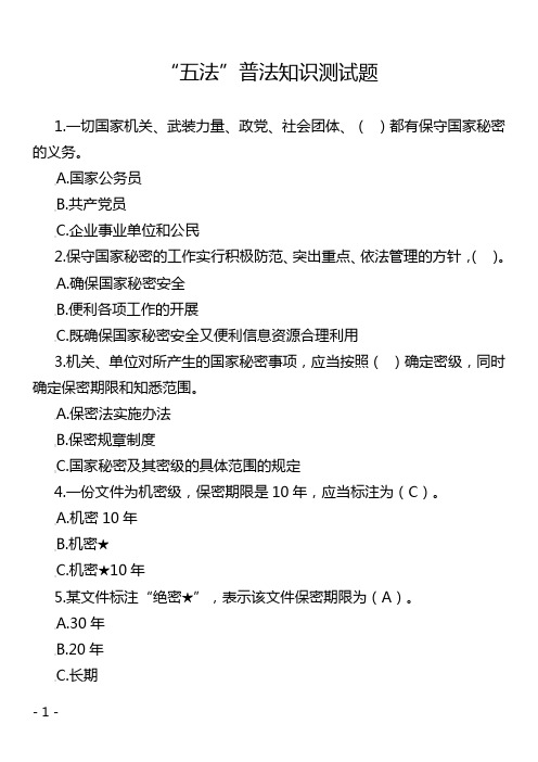 “五法”普法知识测试题