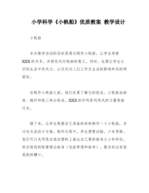 小学科学《小帆船》优质教案 教学设计