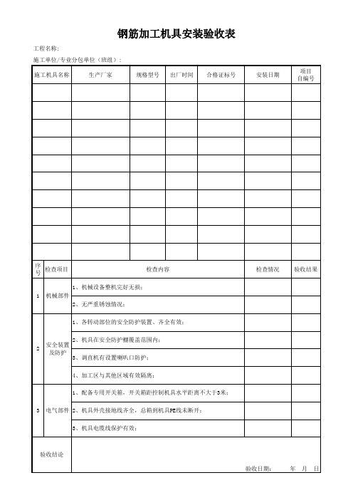 施工机具安装验收表