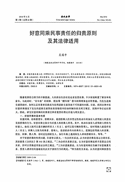 好意同乘民事责任的归责原则及其法律适用