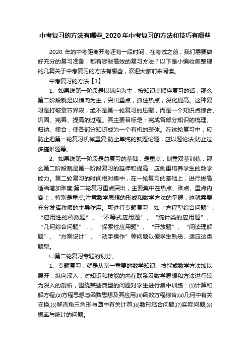 中考复习的方法有哪些_2020年中考复习的方法和技巧有哪些