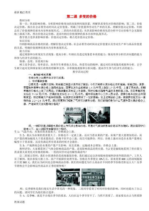 【配套K12】高中政治《第一单元 生活与消费 第二课 多变的价格》教案 新人教版必修1