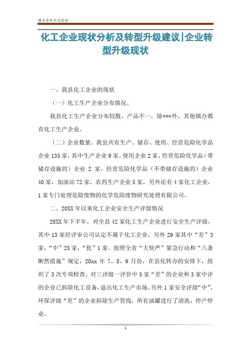 化工企业现状分析及转型升级建议-企业转型升级现状