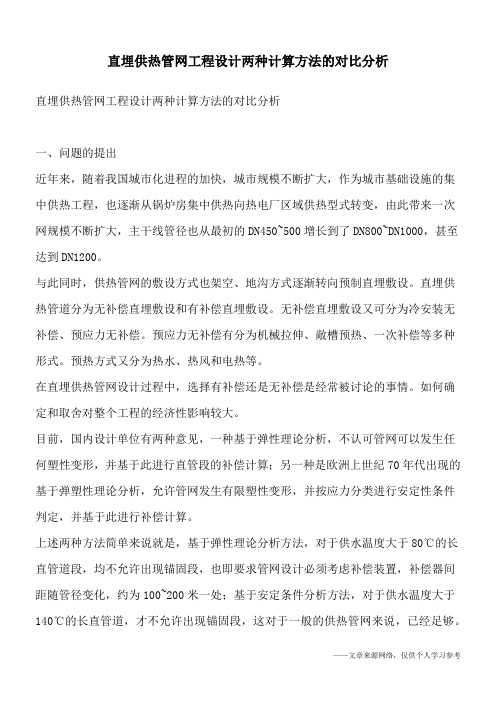 直埋供热管网工程设计两种计算方法的对比分析