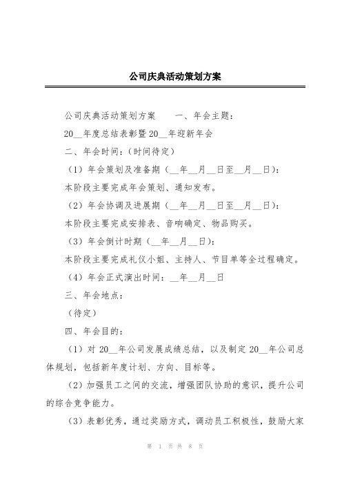 公司庆典活动策划方案