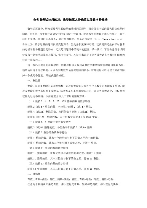 公务员考试技巧练习：数学运算之特殊值以及数字特性法