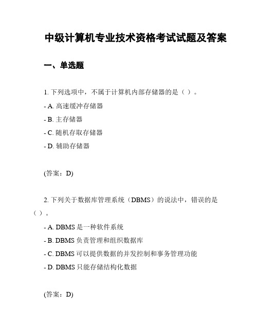 中级计算机专业技术资格考试试题及答案