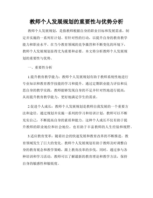 教师个人发展规划的重要性与优势分析