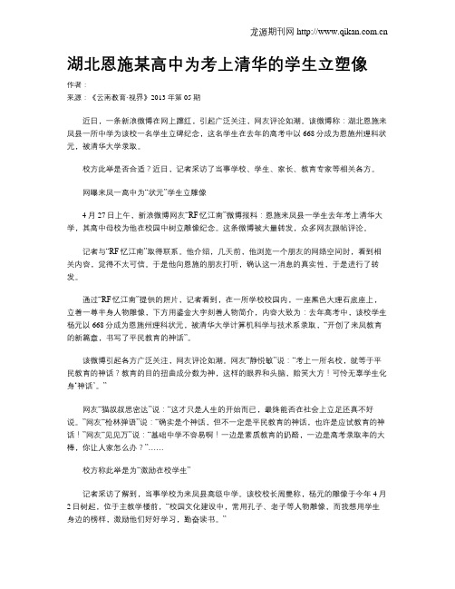 湖北恩施某高中为考上清华的学生立塑像