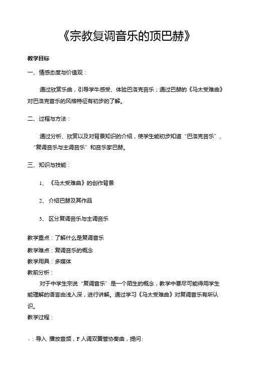 《宗教复调音乐的顶峰——巴赫》教案.doc