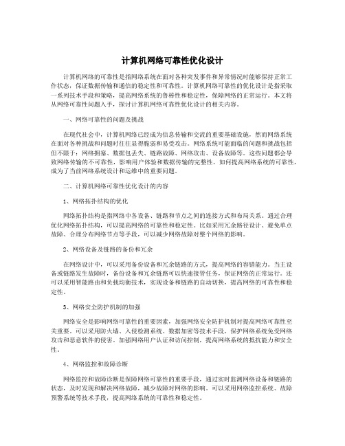 计算机网络可靠性优化设计