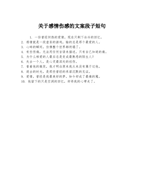 关于感情伤感的文案段子短句