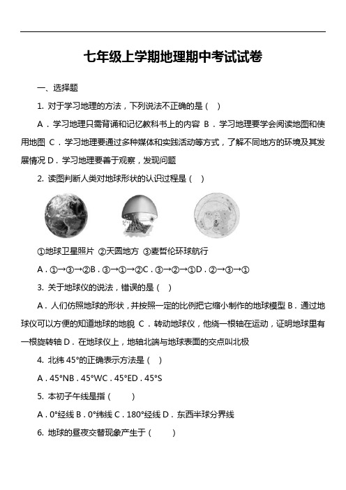 七年级上学期地理期中考试试卷第17套真题)