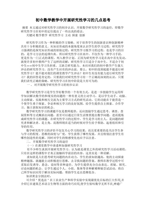 初中数学教学中开展研究性学习的几点思考