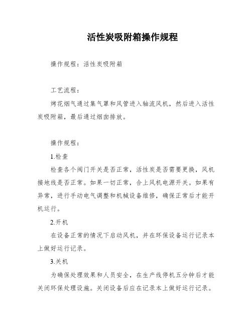 活性炭吸附箱操作规程